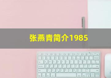 张燕青简介1985