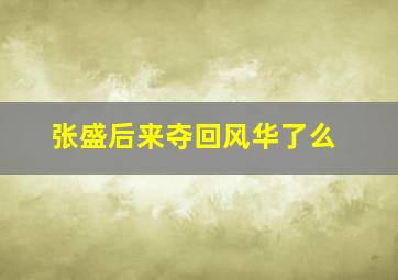 张盛后来夺回风华了么