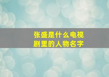 张盛是什么电视剧里的人物名字