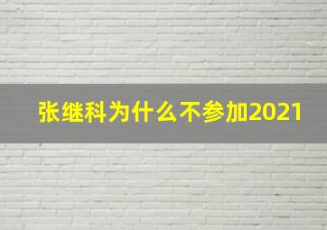 张继科为什么不参加2021