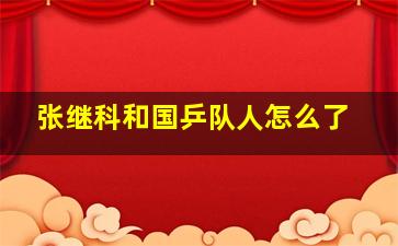 张继科和国乒队人怎么了