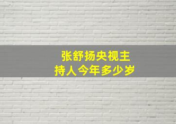 张舒扬央视主持人今年多少岁