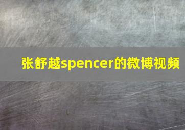 张舒越spencer的微博视频