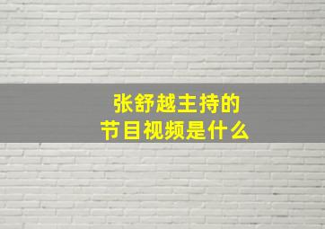 张舒越主持的节目视频是什么