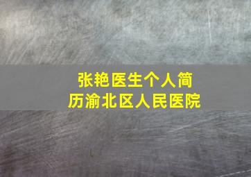 张艳医生个人简历渝北区人民医院