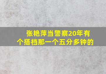 张艳萍当警察20年有个搭档那一个五分多钟的