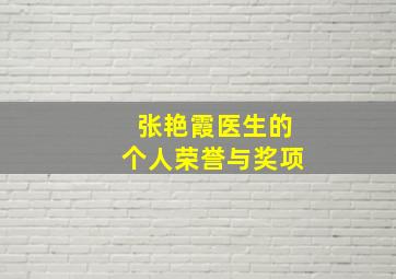 张艳霞医生的个人荣誉与奖项