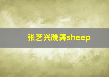 张艺兴跳舞sheep