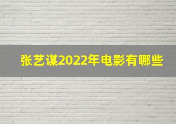 张艺谋2022年电影有哪些