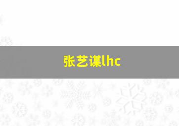 张艺谋lhc