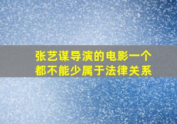 张艺谋导演的电影一个都不能少属于法律关系