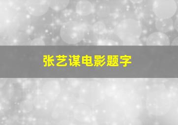 张艺谋电影题字