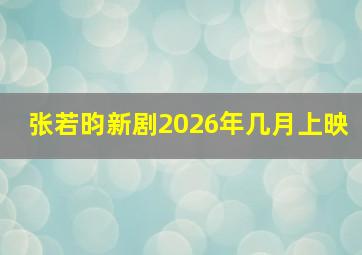 张若昀新剧2026年几月上映