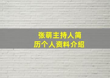 张萌主持人简历个人资料介绍