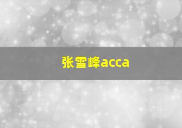 张雪峰acca