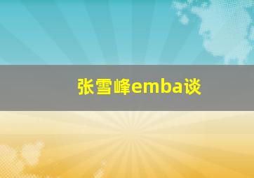 张雪峰emba谈