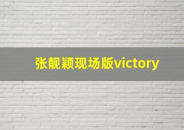 张靓颖现场版victory