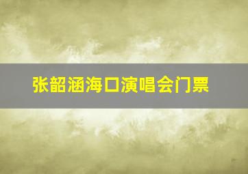 张韶涵海口演唱会门票