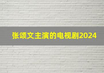 张颂文主演的电视剧2024