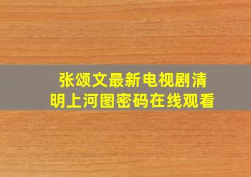 张颂文最新电视剧清明上河图密码在线观看