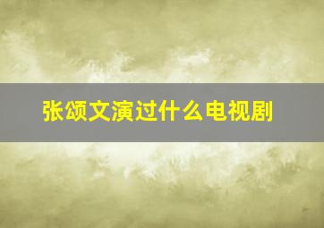 张颂文演过什么电视剧