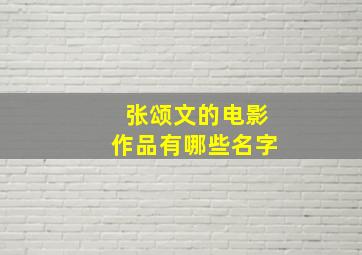 张颂文的电影作品有哪些名字