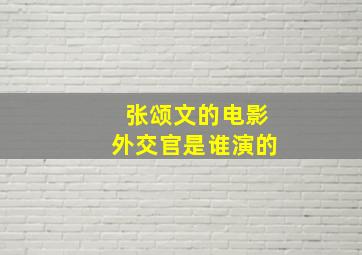 张颂文的电影外交官是谁演的