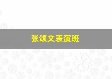 张颂文表演班