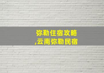 弥勒住宿攻略,云南弥勒民宿