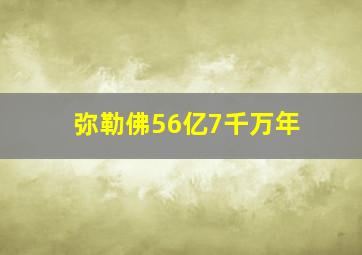 弥勒佛56亿7千万年