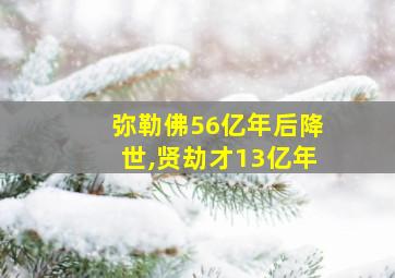 弥勒佛56亿年后降世,贤劫才13亿年