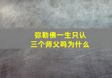 弥勒佛一生只认三个师父吗为什么