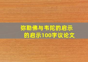 弥勒佛与韦陀的启示的启示100字议论文