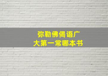 弥勒佛偈语广大第一常哪本书