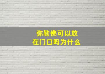 弥勒佛可以放在门口吗为什么