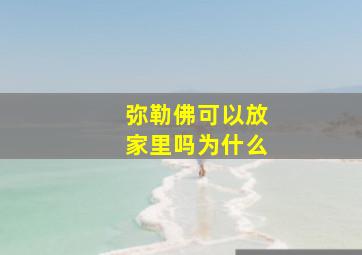 弥勒佛可以放家里吗为什么