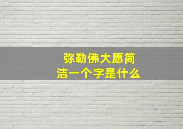 弥勒佛大愿简洁一个字是什么