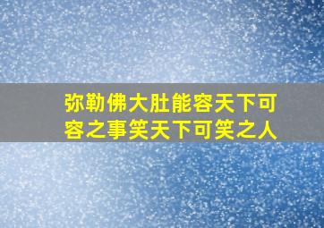 弥勒佛大肚能容天下可容之事笑天下可笑之人