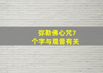 弥勒佛心咒7个字与观音有关