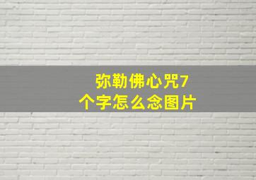 弥勒佛心咒7个字怎么念图片