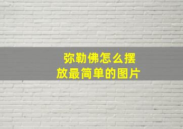 弥勒佛怎么摆放最简单的图片