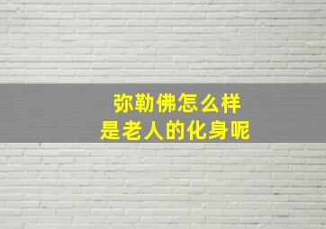 弥勒佛怎么样是老人的化身呢