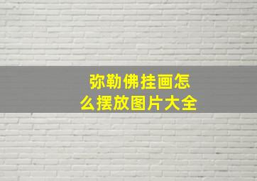 弥勒佛挂画怎么摆放图片大全