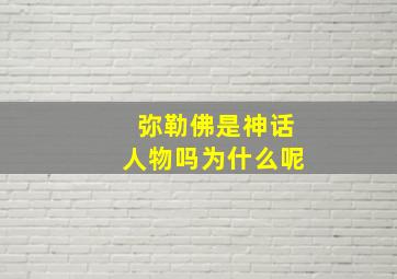 弥勒佛是神话人物吗为什么呢