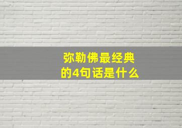 弥勒佛最经典的4句话是什么