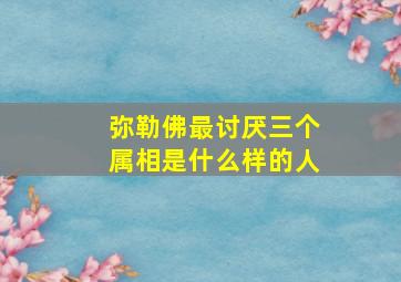 弥勒佛最讨厌三个属相是什么样的人