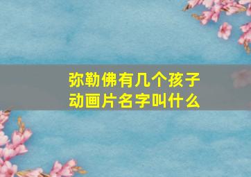 弥勒佛有几个孩子动画片名字叫什么