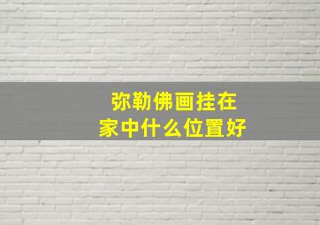 弥勒佛画挂在家中什么位置好