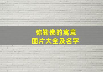 弥勒佛的寓意图片大全及名字