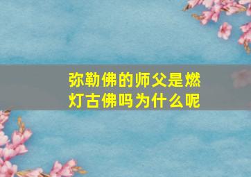 弥勒佛的师父是燃灯古佛吗为什么呢